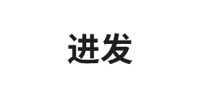 進(jìn)發(fā)