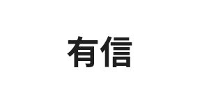 有信
