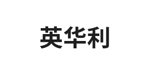英華利